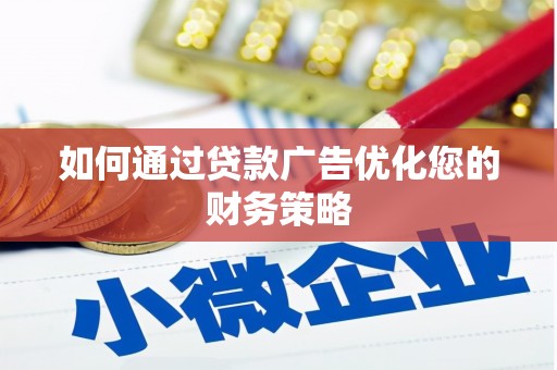 湘东如何通过贷款广告优化您的财务策略