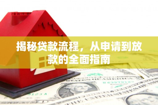 湘东揭秘贷款流程，从申请到放款的全面指南