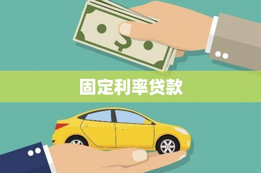 湘东固定利率贷款