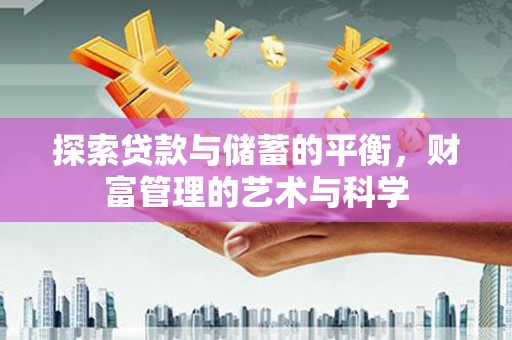 湘东探索贷款与储蓄的平衡，财富管理的艺术与科学