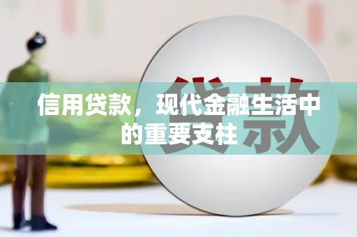 湘东信用贷款，现代金融生活中的重要支柱