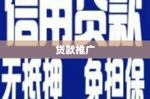 湘东贷款推广
