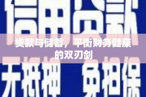 湘东贷款与储蓄，平衡财务健康的双刃剑