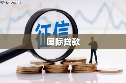湘东国际贷款