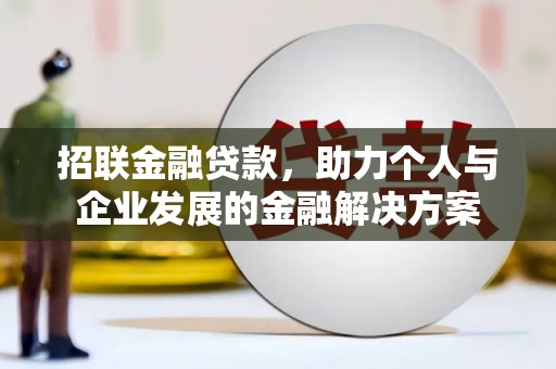 湘东招联金融贷款，助力个人与企业发展的金融解决方案