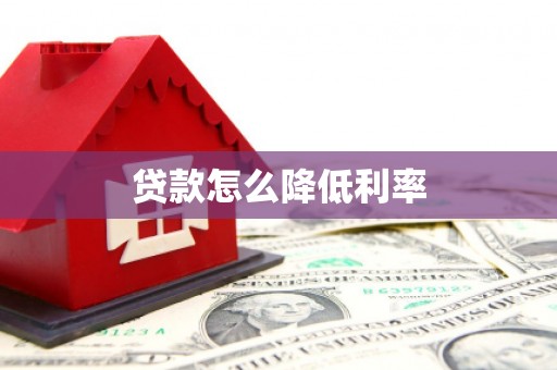 湘东贷款怎么降低利率