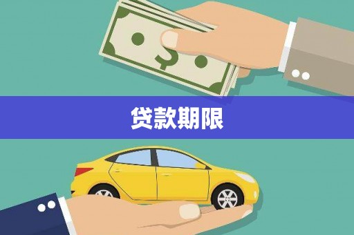 湘东贷款期限