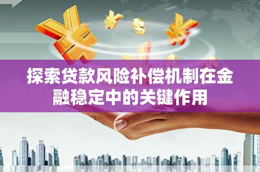 湘东探索贷款风险补偿机制在金融稳定中的关键作用