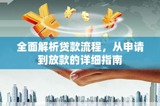 湘东全面解析贷款流程，从申请到放款的详细指南