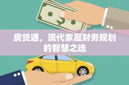 湘东房贷通，现代家庭财务规划的智慧之选