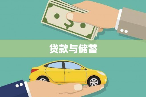 湘东贷款与储蓄