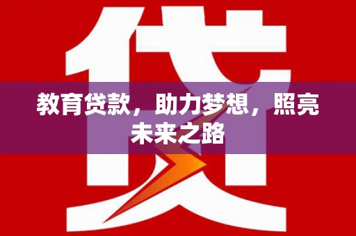 湘东教育贷款，助力梦想，照亮未来之路