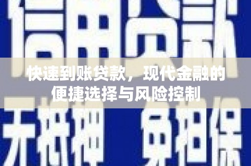 湘东快速到账贷款，现代金融的便捷选择与风险控制