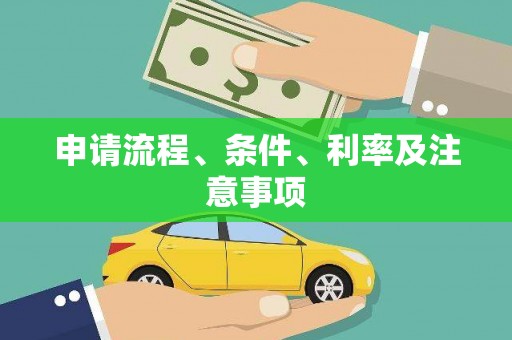 湘东申请流程、条件、利率及注意事项