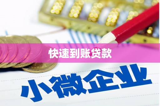 湘东快速到账贷款