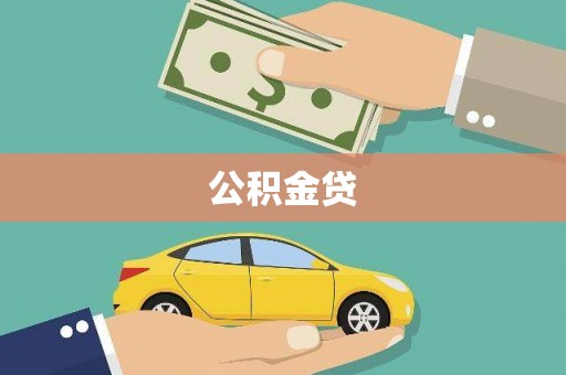 湘东公积金贷