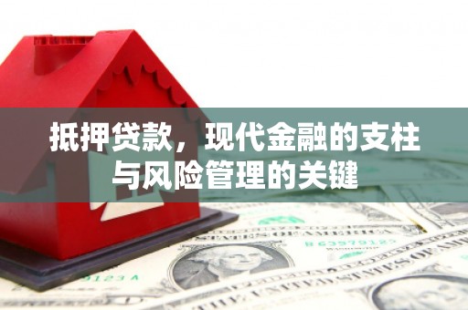 湘东抵押贷款，现代金融的支柱与风险管理的关键