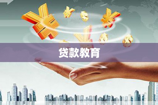 湘东贷款教育