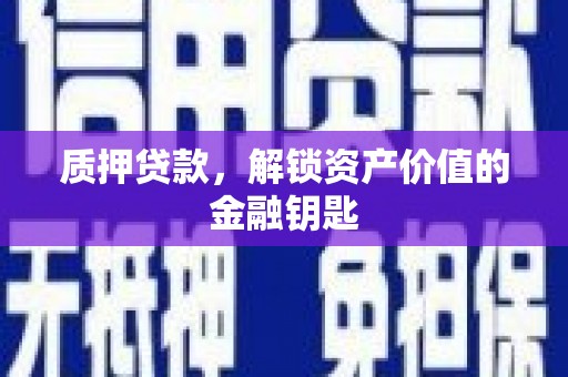 湘东质押贷款，解锁资产价值的金融钥匙