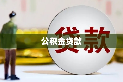 湘东公积金贷款