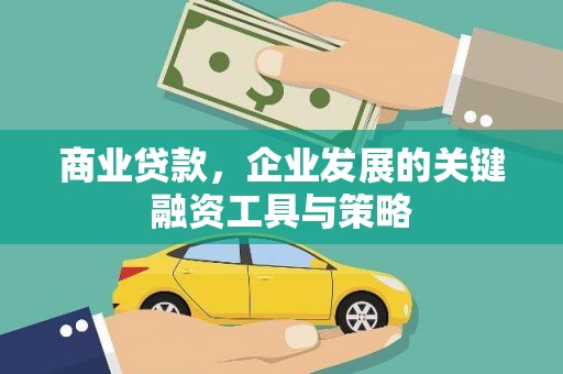 湘东商业贷款，企业发展的关键融资工具与策略