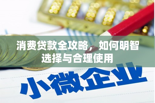 湘东消费贷款全攻略，如何明智选择与合理使用