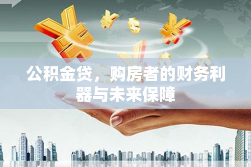 湘东公积金贷，购房者的财务利器与未来保障