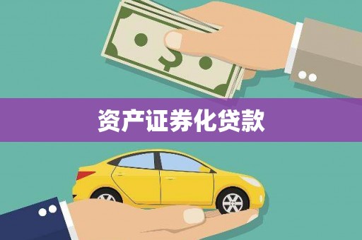 湘东资产证券化贷款