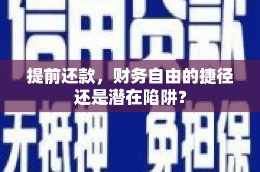 湘东提前还款，财务自由的捷径还是潜在陷阱？