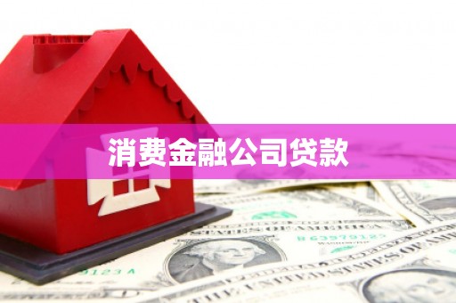 湘东消费金融公司贷款