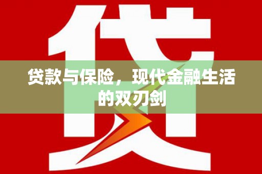 湘东贷款与保险，现代金融生活的双刃剑