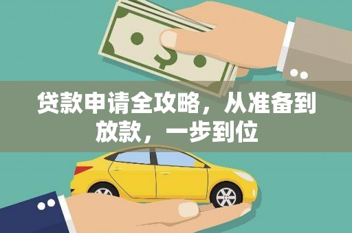 湘东贷款申请全攻略，从准备到放款，一步到位