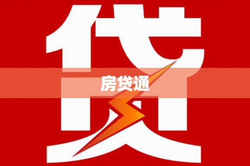 湘东房贷通