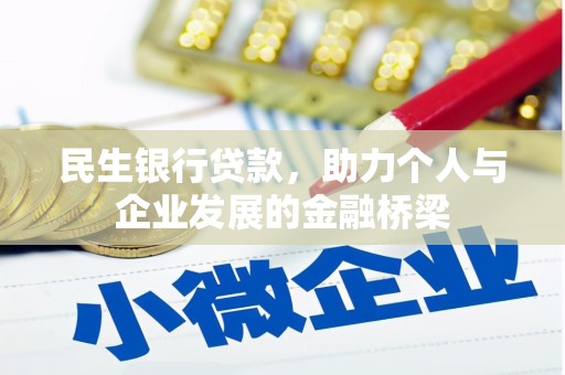 湘东民生银行贷款，助力个人与企业发展的金融桥梁