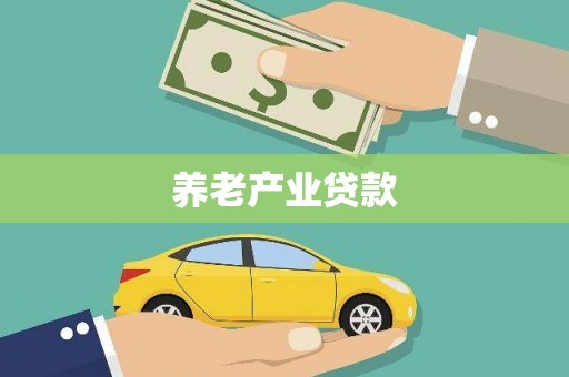 湘东养老产业贷款