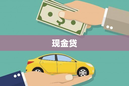 湘东现金贷