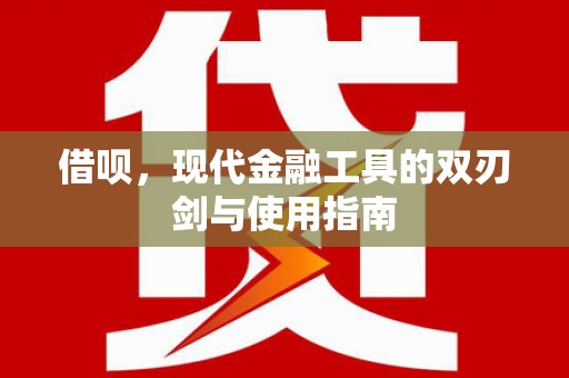 湘东借呗，现代金融工具的双刃剑与使用指南