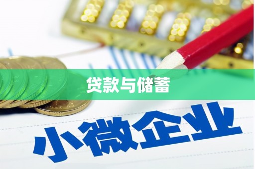 湘东贷款与储蓄