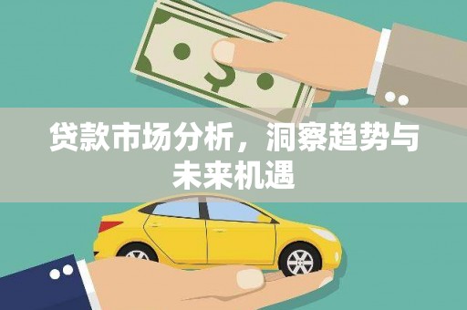湘东贷款市场分析，洞察趋势与未来机遇