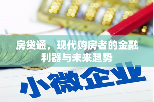 湘东房贷通，现代购房者的金融利器与未来趋势