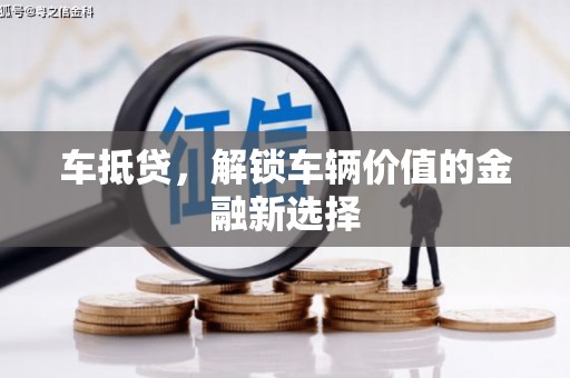 湘东车抵贷，解锁车辆价值的金融新选择