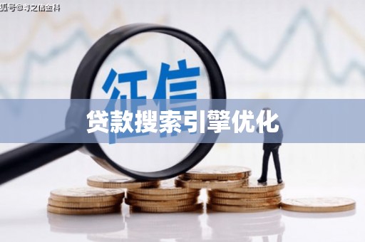 湘东贷款搜索引擎优化