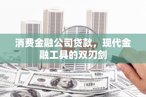 湘东消费金融公司贷款，现代金融工具的双刃剑