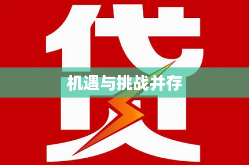 湘东机遇与挑战并存