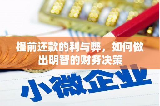 湘东提前还款的利与弊，如何做出明智的财务决策