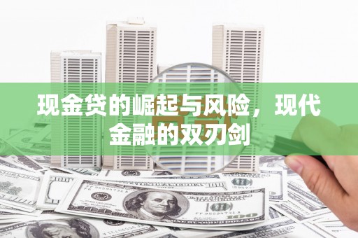 湘东现金贷的崛起与风险，现代金融的双刃剑