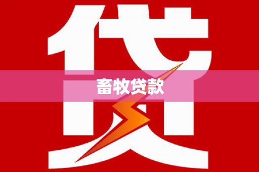 湘东畜牧贷款