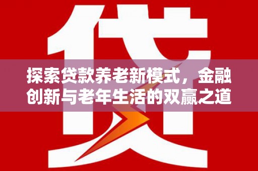 湘东探索贷款养老新模式，金融创新与老年生活的双赢之道