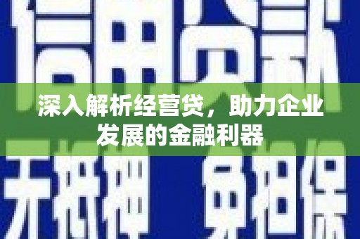 湘东深入解析经营贷，助力企业发展的金融利器