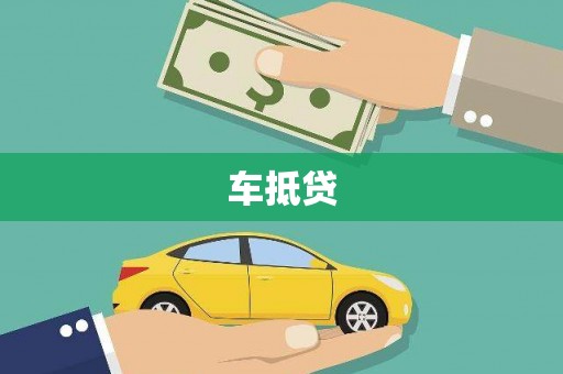 湘东车抵贷